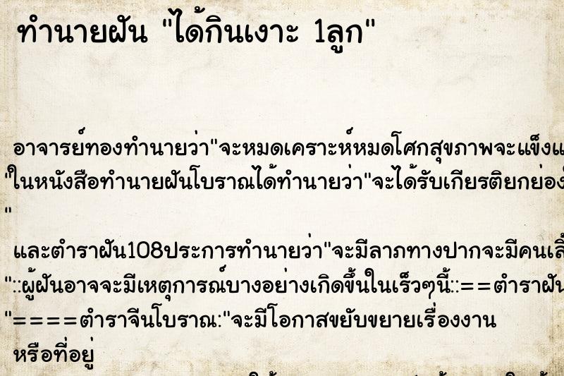 ทำนายฝัน ได้กินเงาะ 1ลูก